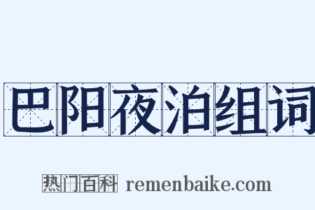 巴阳夜泊组词是什么意思的图片
